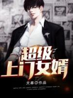 超級上門女婿
