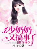 報(bào)告穆少，少奶奶又搞事了