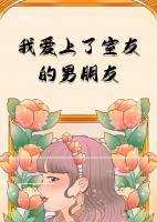 我愛上了室友的男朋友