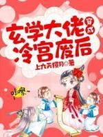 玄學大佬穿成冷宮廢后