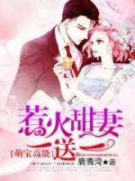 萌寶高能：惹火甜妻一送一
