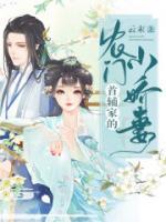 首輔家的農(nóng)門小嬌妻