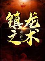 鎮(zhèn)龍之術