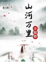 山河萬(wàn)里不如你
