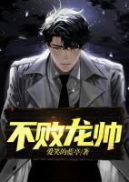 不敗龍帥