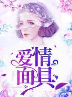 愛(ài)情面具