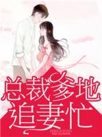 總裁爹地追妻忙