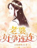 老婆，好孕連連