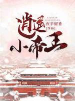 逍遙小帝王