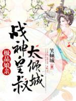 極品娘親：戰(zhàn)神皇叔太傾城