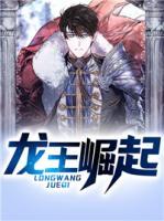 龍王崛起