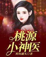桃源小神醫(yī)
