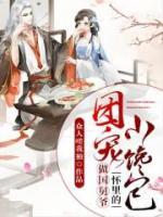 重生團(tuán)寵：公主是個(gè)小饞包