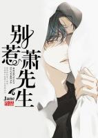 別惹蕭先生