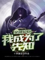 全球輪回：我成為了先知