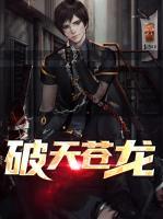破天蒼龍