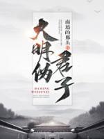 大明偽君子