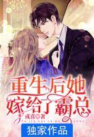 重生后她嫁給了霸總