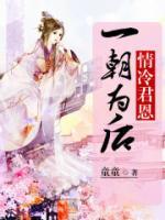 情冷君恩：一朝為后