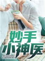 妙手小神醫(yī)
