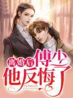 離婚后，傅少他反悔了