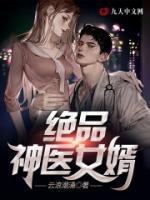 極品神醫(yī)女婿