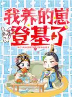 我養(yǎng)的崽登基了！
