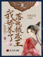 種田后，我嬌養(yǎng)了落魄攝政王