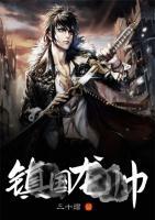 至尊龍帥