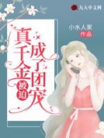 真千金被迫成了團寵