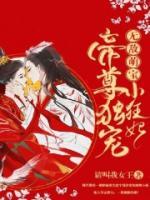 無(wú)敵萌寶：帝尊獨(dú)寵小狂妃