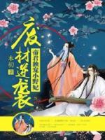 廢材逆襲：帝君獨(dú)寵小野妃