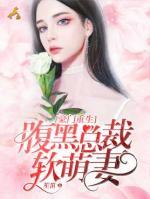 豪門重生：腹黑總裁軟萌妻
