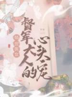 傾世醫(yī)女：督軍大人的心尖寵
