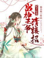 妃不好惹：戰(zhàn)神王爺請(qǐng)接招