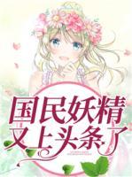 國(guó)民妖精又上頭條了
