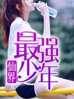 仙界最強(qiáng)少年