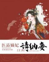 醫(yī)品嫡妃