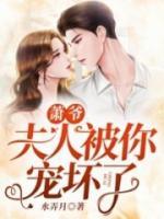 蕭爺，夫人被你寵壞了！