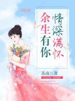 余生有你情深滿懷