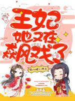王妃她又在飆戲了