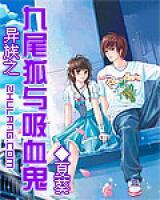 異族之九尾狐與吸血鬼