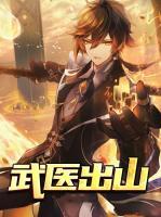 武醫(yī)出山