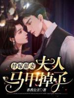 替嫁甜妻，夫人馬甲掉了