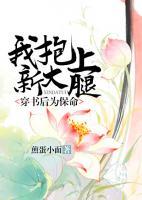 穿書(shū)后為保命我抱上新大腿