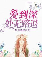 愛到深處無路退