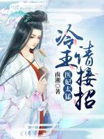 醫(yī)妃太猛：冷王請(qǐng)接招