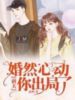婚然心動(dòng)：前夫，你出局了