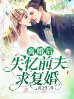 離婚后失憶前夫求復(fù)婚