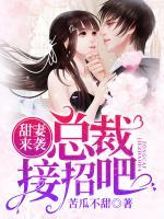 甜妻來襲：總裁接招吧